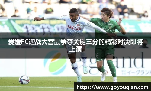 爱媛FC迎战大宫鼠争夺关键三分的精彩对决即将上演