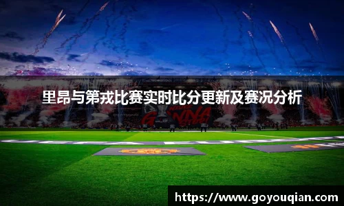 里昂与第戎比赛实时比分更新及赛况分析