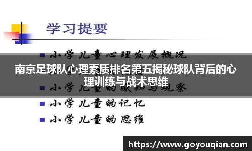 南京足球队心理素质排名第五揭秘球队背后的心理训练与战术思维