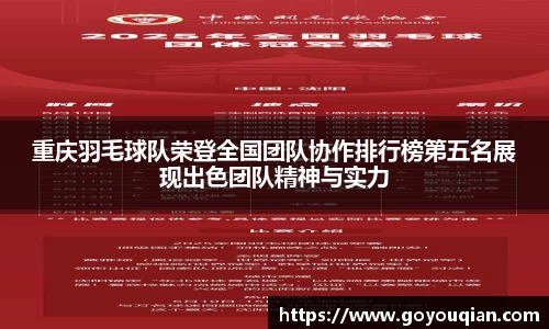 重庆羽毛球队荣登全国团队协作排行榜第五名展现出色团队精神与实力