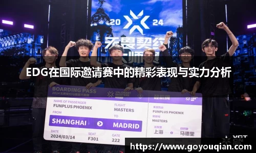 EDG在国际邀请赛中的精彩表现与实力分析