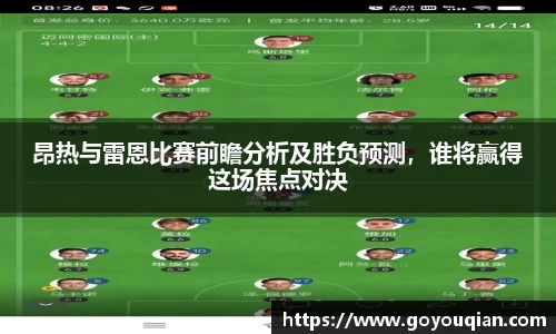 昂热与雷恩比赛前瞻分析及胜负预测，谁将赢得这场焦点对决
