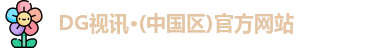 DG视讯